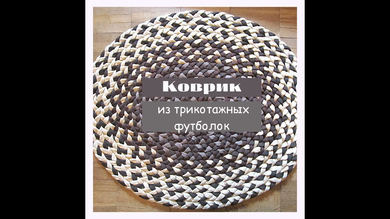 Коврик из старых футболок своими руками