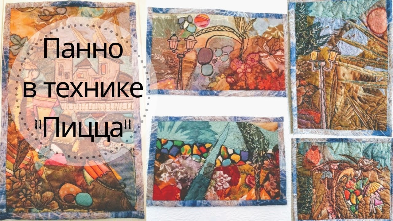 Арттекстиль. АртПицца. Панно из арт пиццы. Видео МК