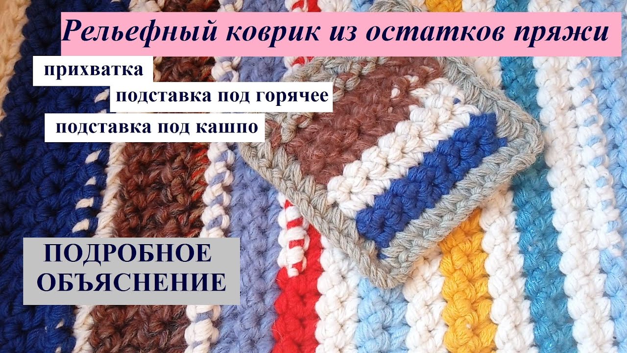 Рельефный коврик крючком для начинающих