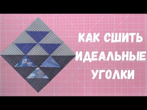Секреты идеальных уголков. Пэчворк для начинающих. Видео МК