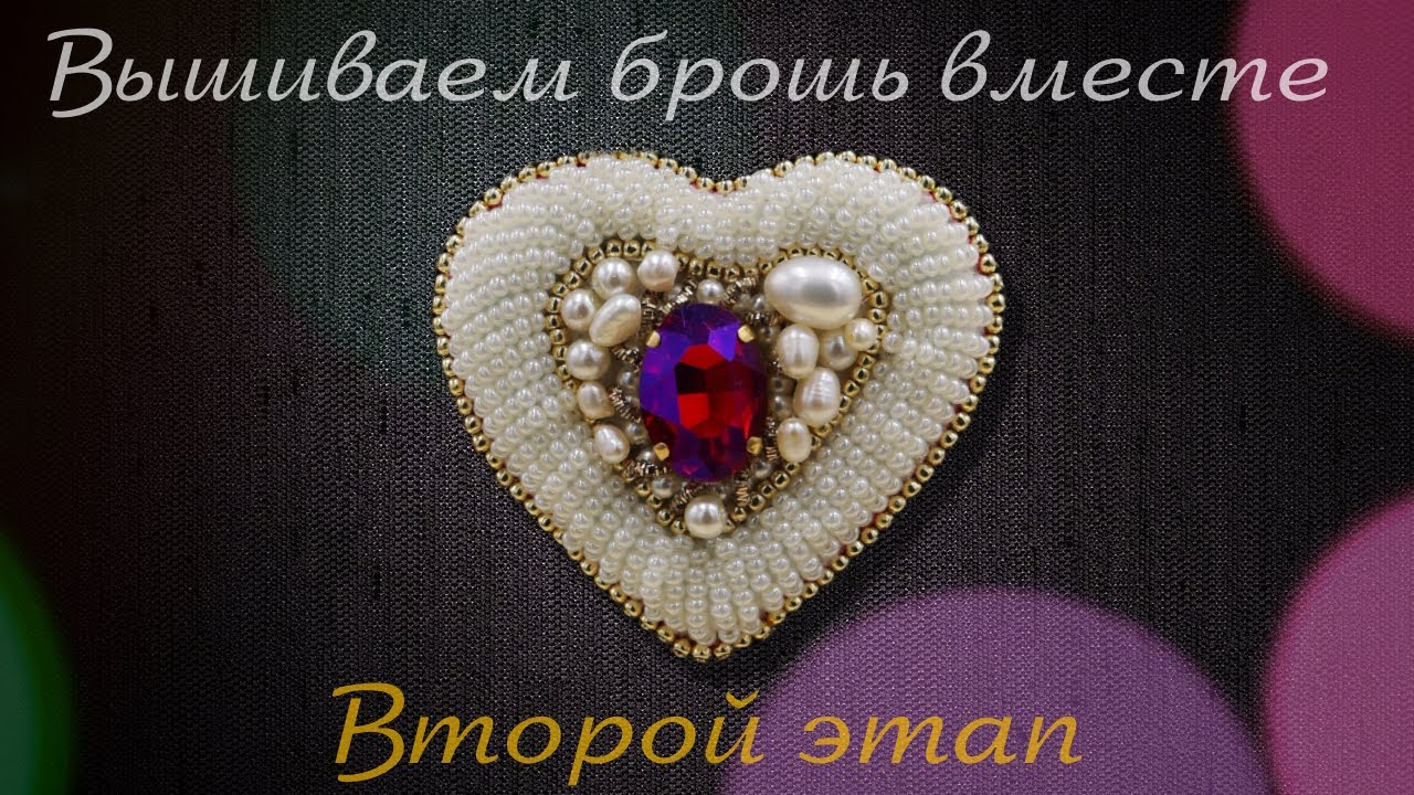 Марафон "Вышиваем брошь вместе".