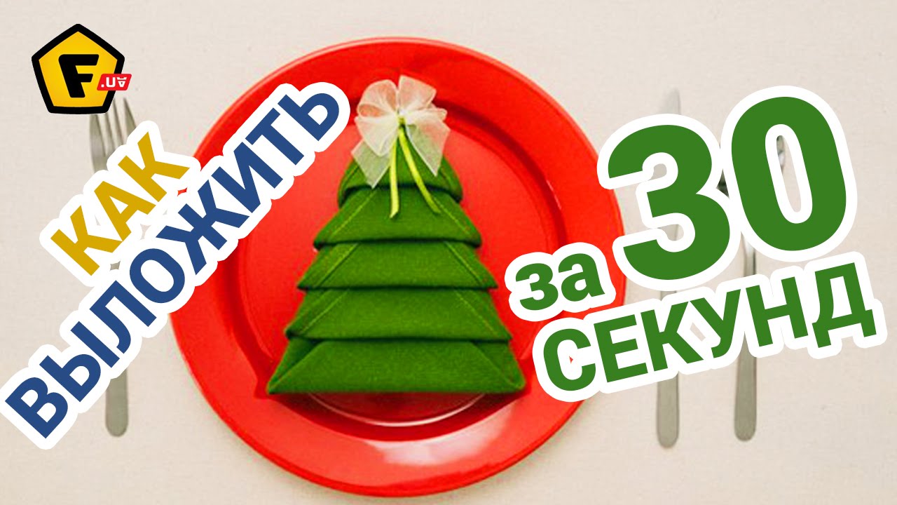 Как красиво сложить салфетку к новогоднему столу Как красиво сложить салфетку к новогоднему столу