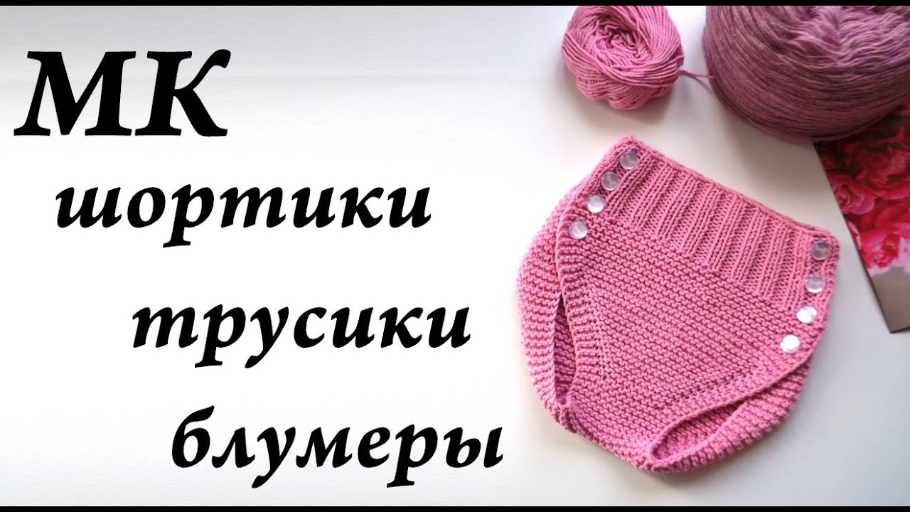 Шортики, трусики, блумеры. От 0 месяцев до года. Видео МК