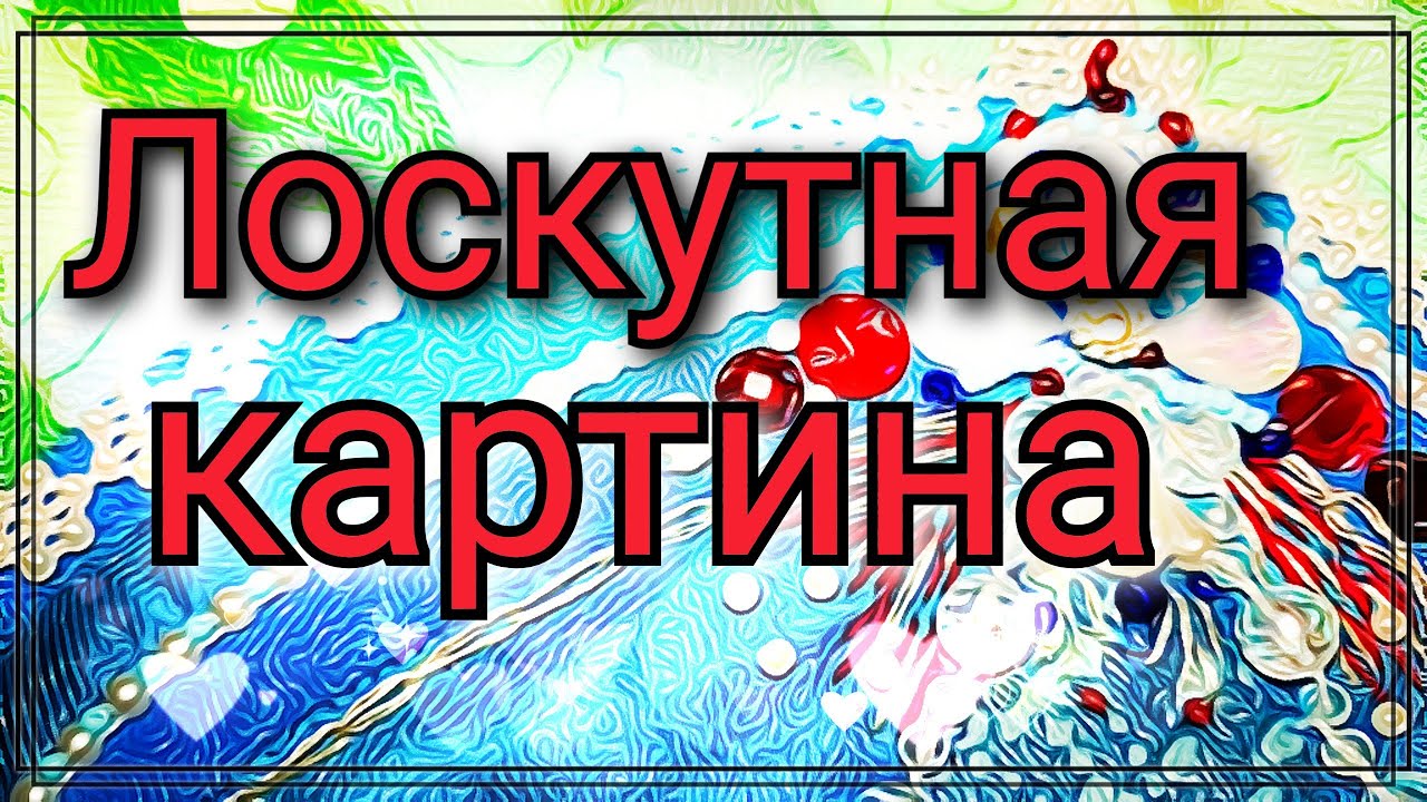 Картина из ткани или лоскутное панно. Видео МК