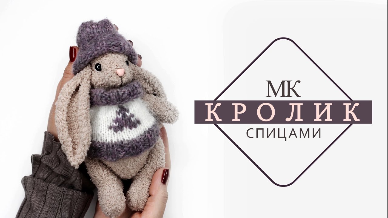 Кролик спицами. Видео МК