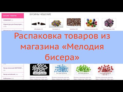 Магазин "Мелодия бисера" покупка товаров для рукоделия