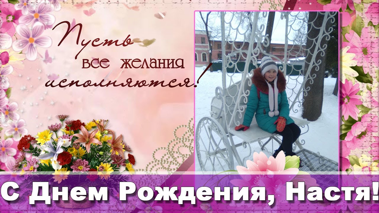 Спасибо всем за поздравления Насти!