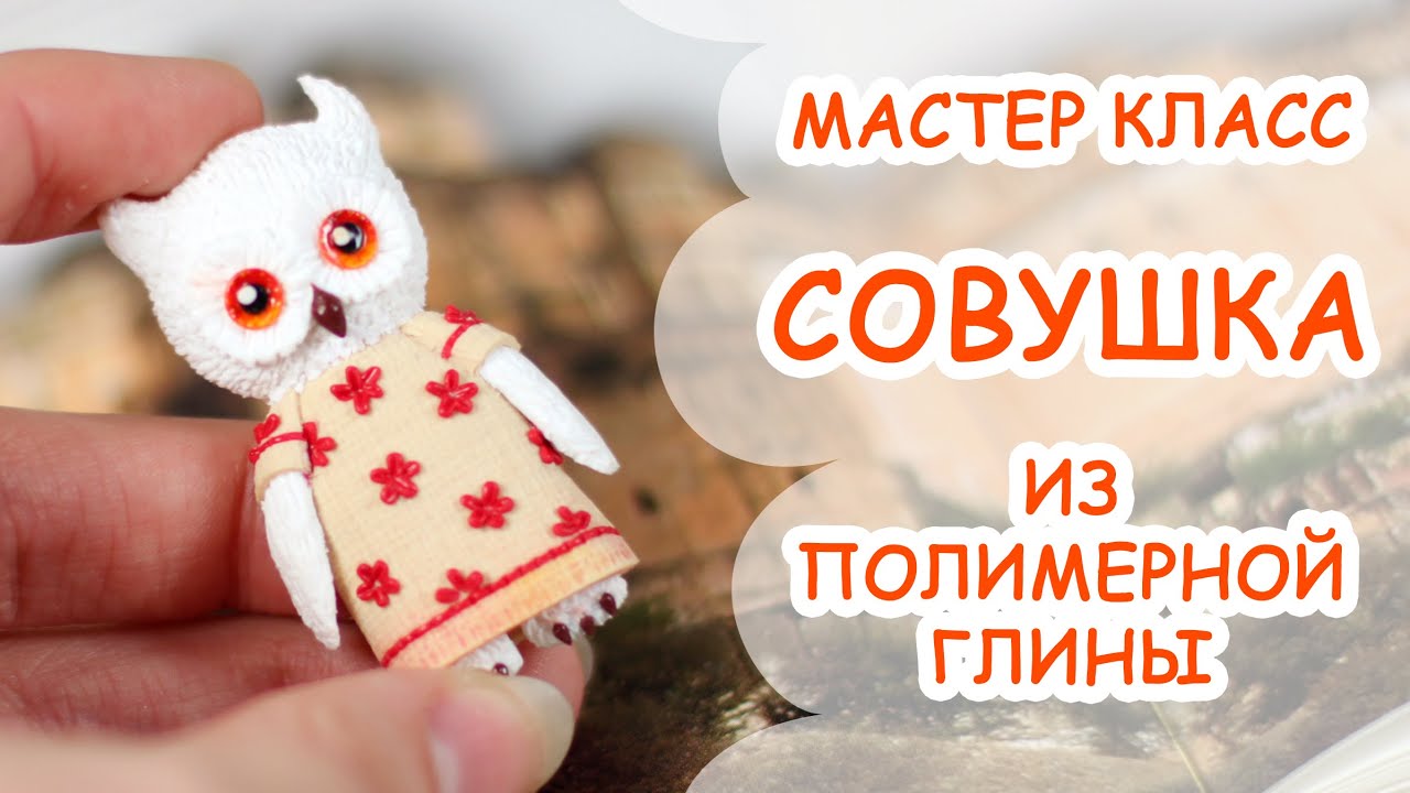 Брошка "Сова" из полимерной глины. Видео МК