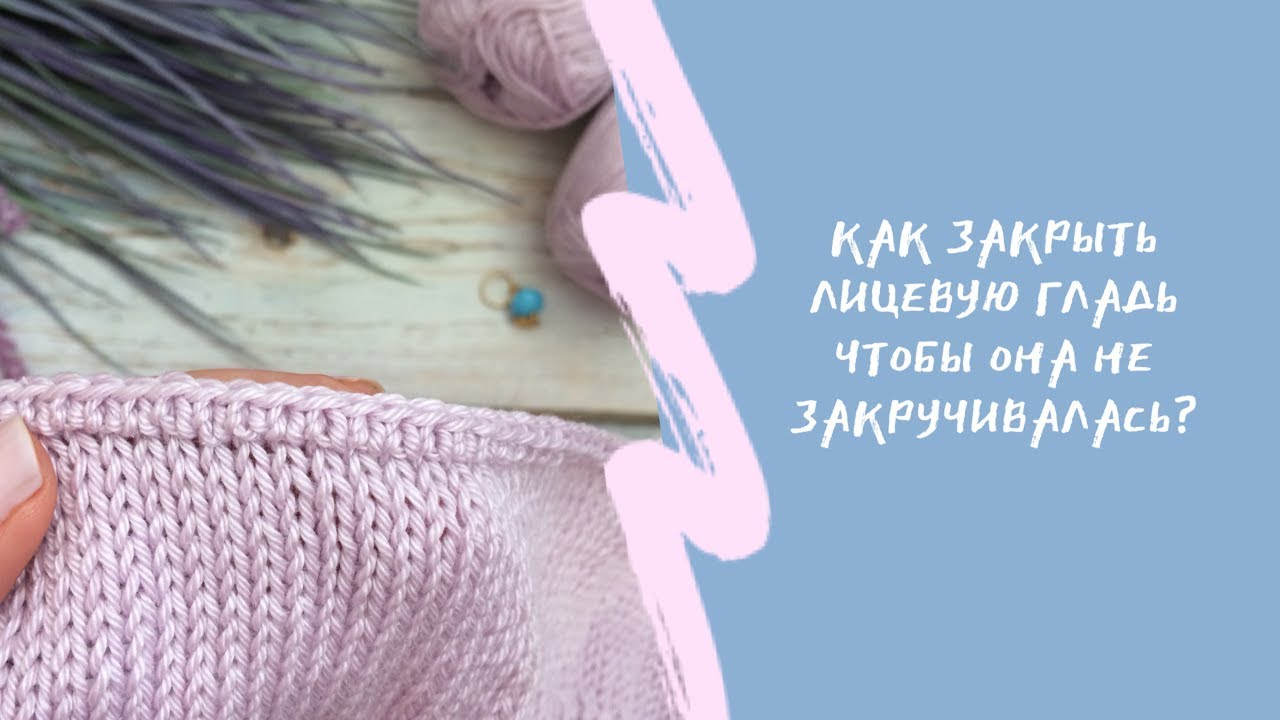Видео МК: как закрыть лицевую гладь