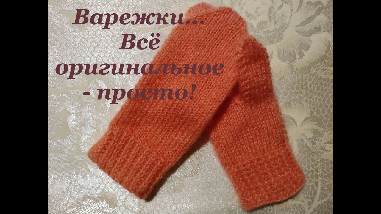 Варежки - всё оригинальное просто)))