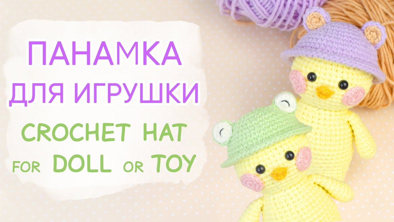 Шляпка для игрушки крючком. Вяжем одежду для игрушек и кукол