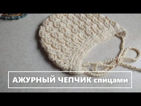 АЖУРНЫЙ ЧЕПЧИК для новорожденных спицами. Простой МК