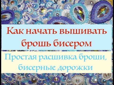 Расшивка броши бисером. Первые шаги. (часть 1)
