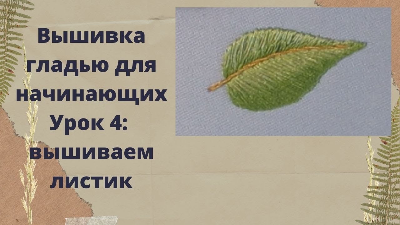 Видео-МК по вышивке гладью для начинающих. Уроки 4-6.
