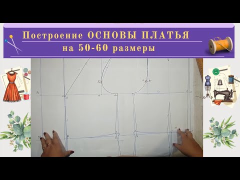 Построение выкройки платьев. Видео МК