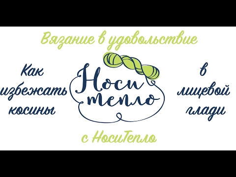 Как сделать так, чтобы лицевая гладь не косила.