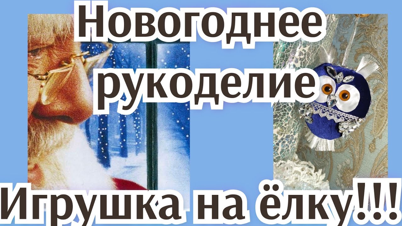 Игрушка на ёлку.Сова.
