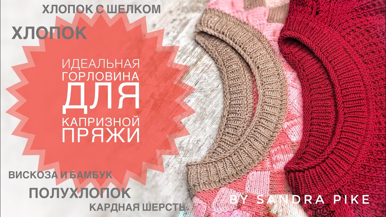 Обработка горловины на капризной пряже. Видео МК