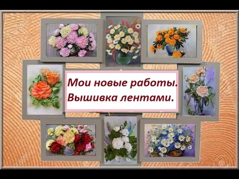 Мои новые работы. Вышивка лентами.