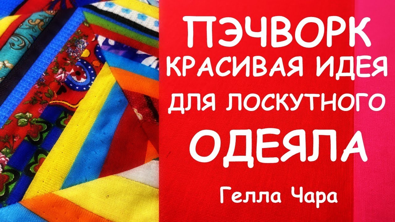 Пэчворк из полосок. МК