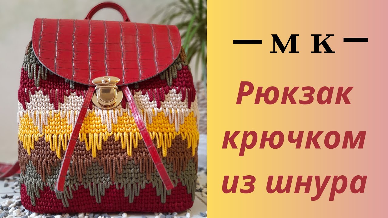 Рюкзаки из шнура полиэстер. Видео МК