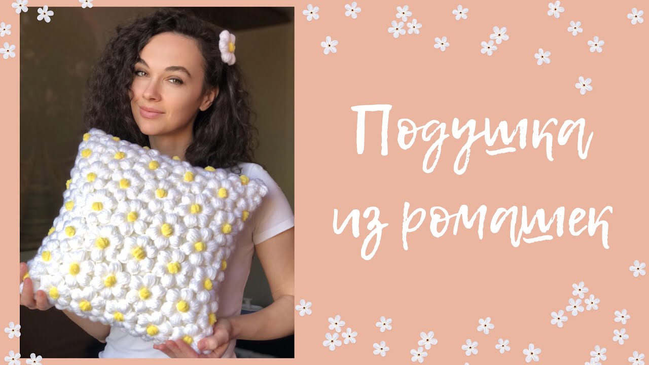 Подушка из цветов крючком. Видео МК