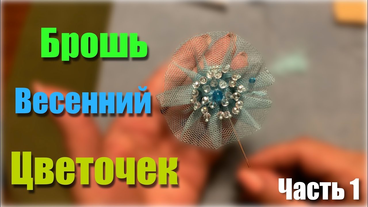 Брошь "Весенний цветочек"