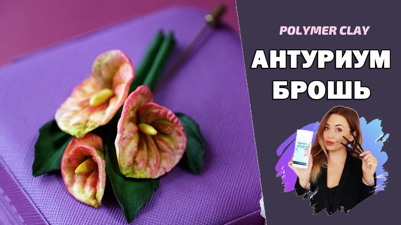 Брошь "Антуриум" из полимерной глины. Видео МК