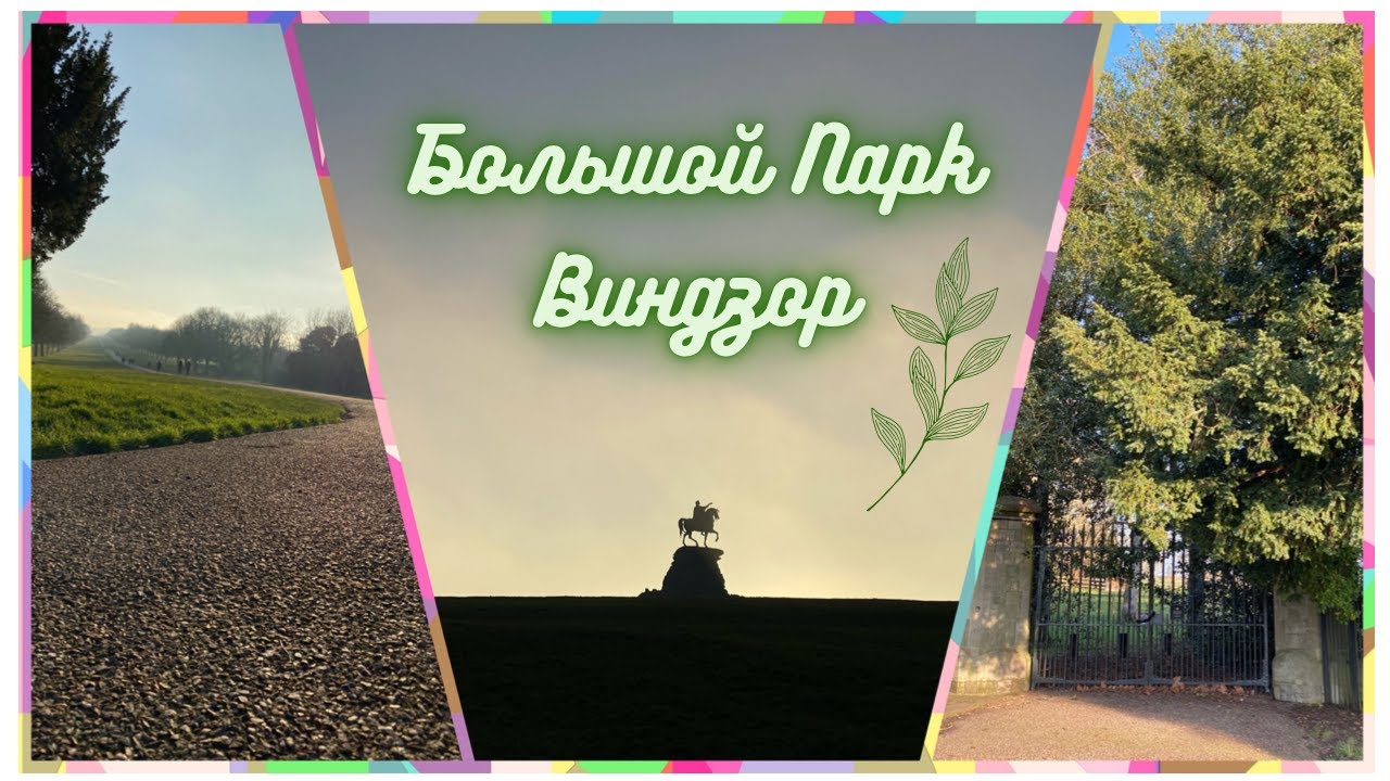 Прогулка по парку Виндзор, Англия