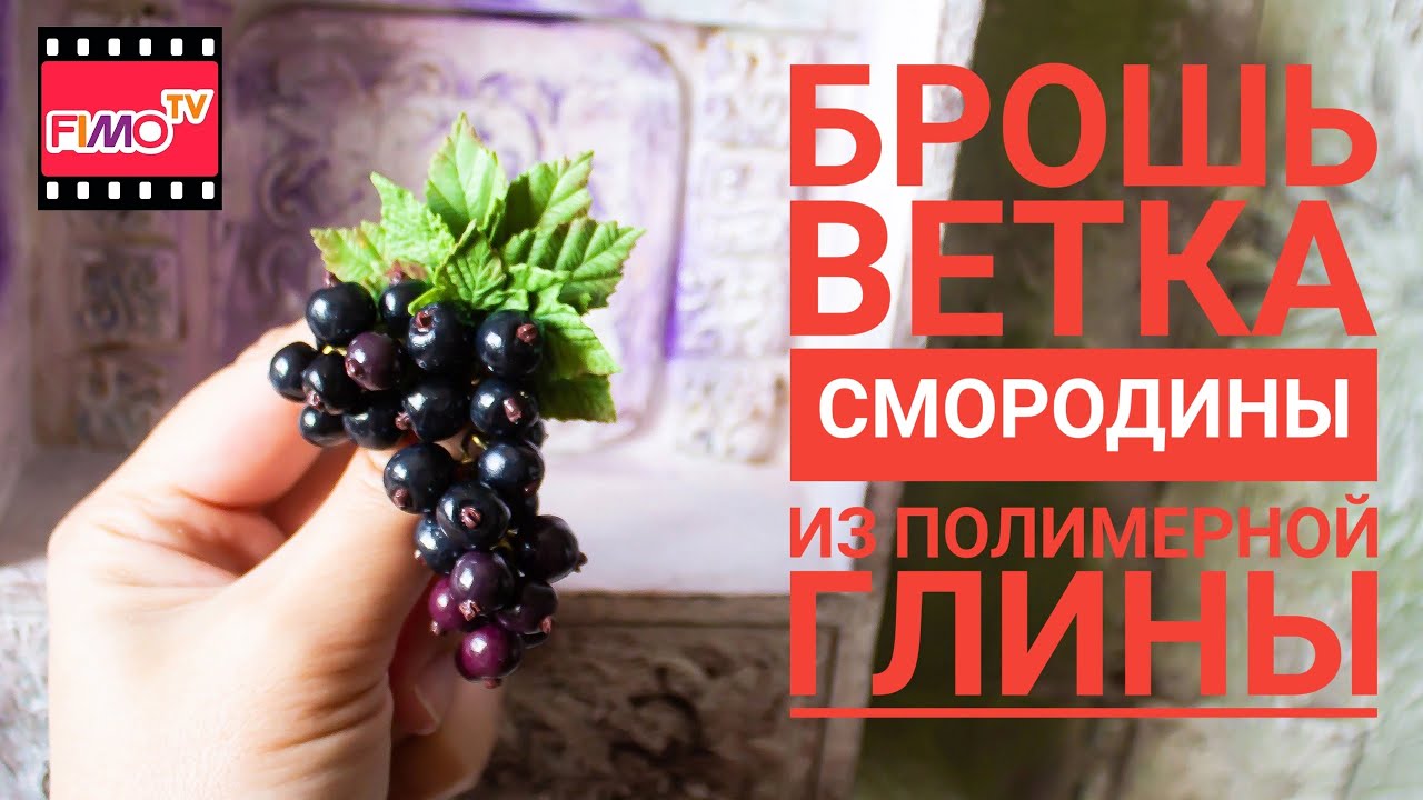 Черная смородина из полимерной глины. Видео МК