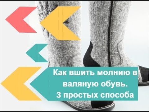 3 способа вшить молнию в войлочную обувь.