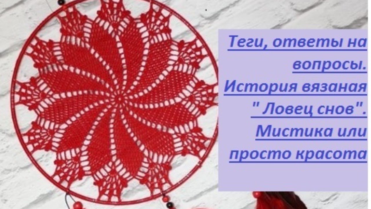 Тэги, ответы на вопросы. История вязания. Ловец снов.