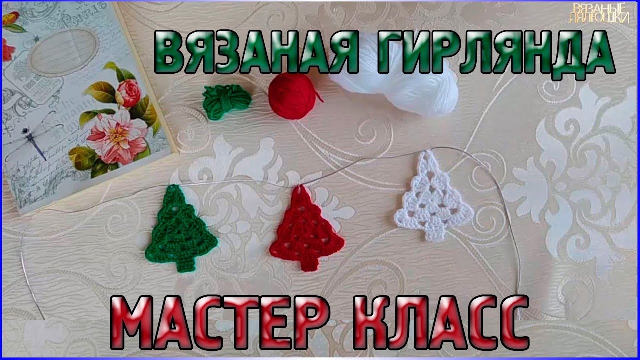 Вязаная гирлянда крючком Мастер класс