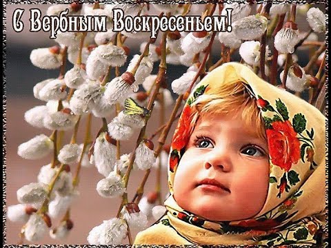 С Вербоносицей !