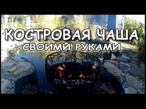 Костровая чаша (Как сделать. Где взять.) своими руками на даче. Серия №1