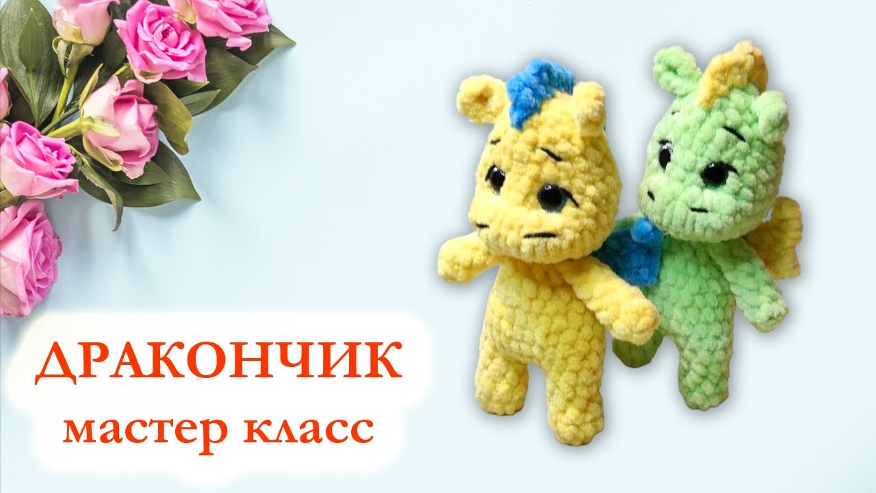Дракончик крючком. Видео МК Дракончик крючком. Видео МК