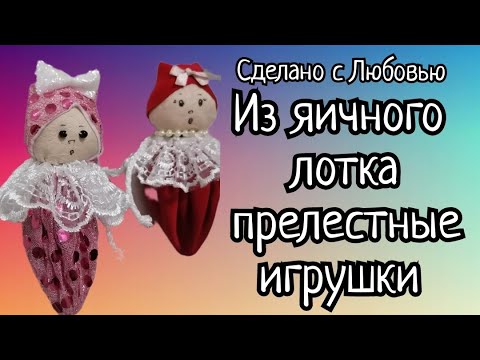 Не выбрасывайте лоток для яиц. Сделайте милую куколку. Видео МК.