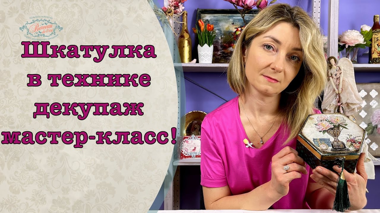 Шкатулка в технике декупаж. Мастер-класс!