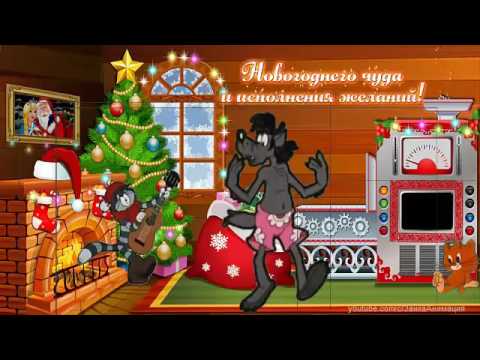 С НОВЫМ ГОДОМ!