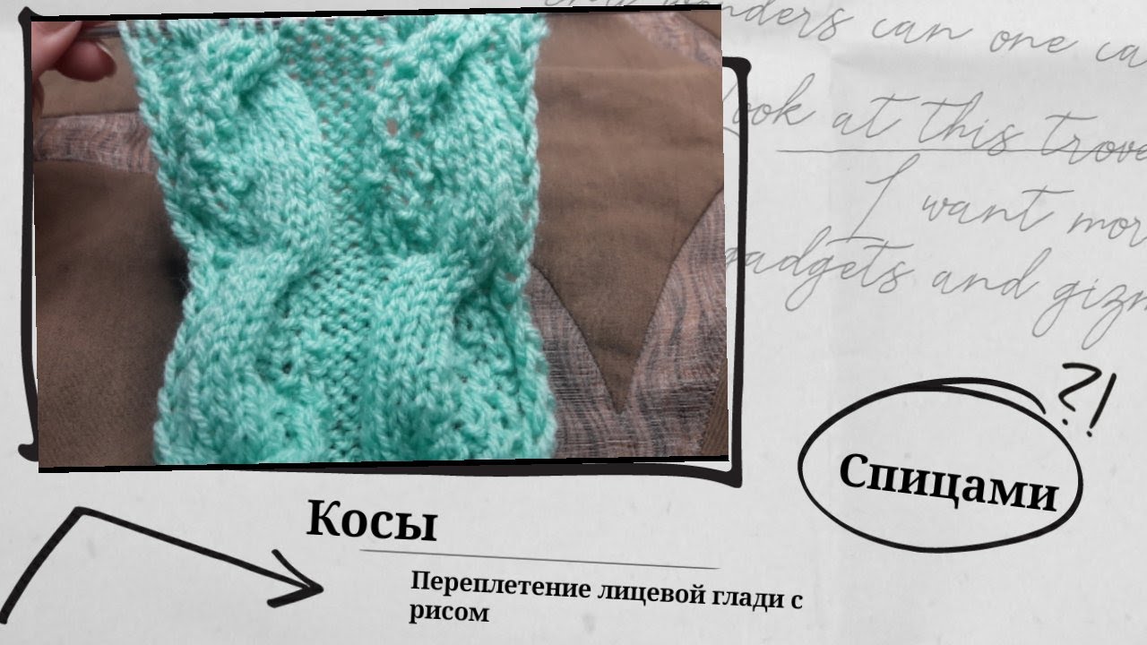 Араны, косы спицами. Видео МК
