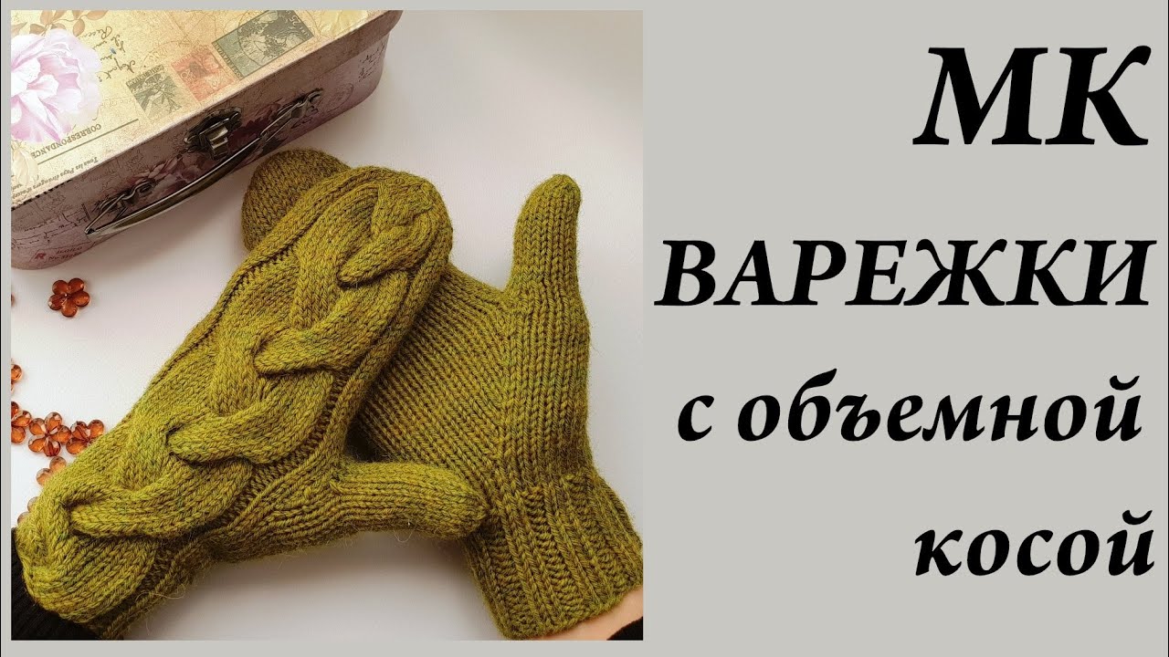 Варежки с центральной косой. Видео МК