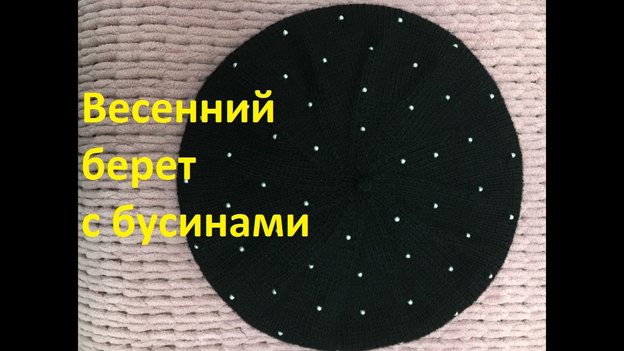 Берет из мериноса с бусинами. Видео МК