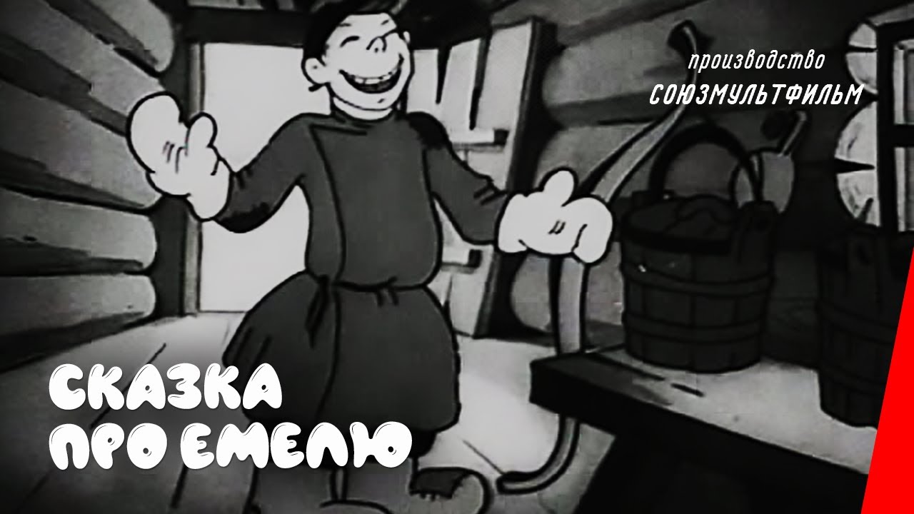 Сказка про Емелю + МК