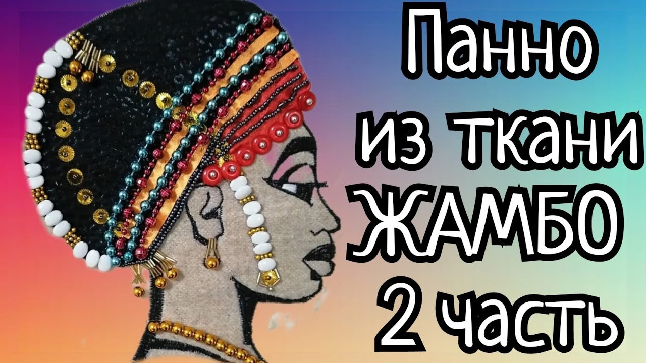 Шьем картину из ткани "Африканка ЖАМБО". МК для новичков. Часть 2.