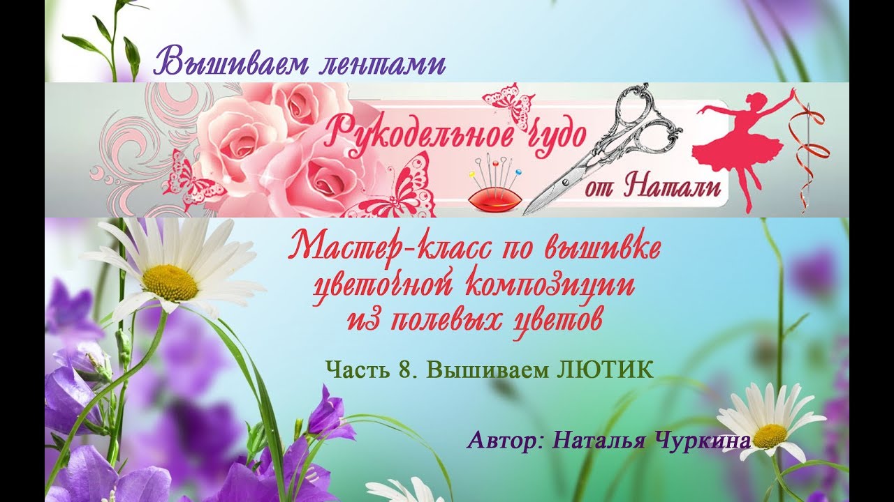 Вышиваем цветочную композицию с чистого листа. Часть 8. ЛЮТИК