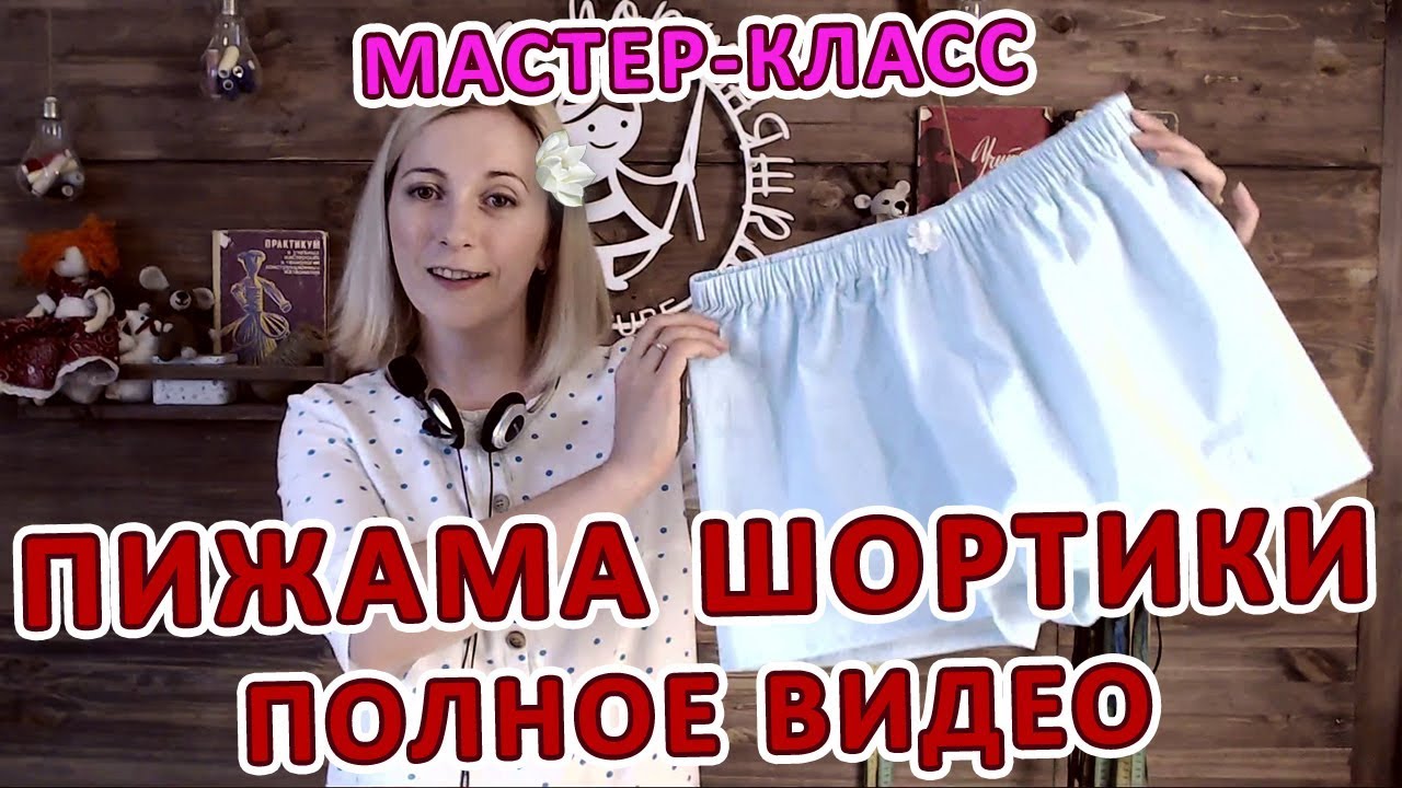 Пижама с шортиками. Видео МК