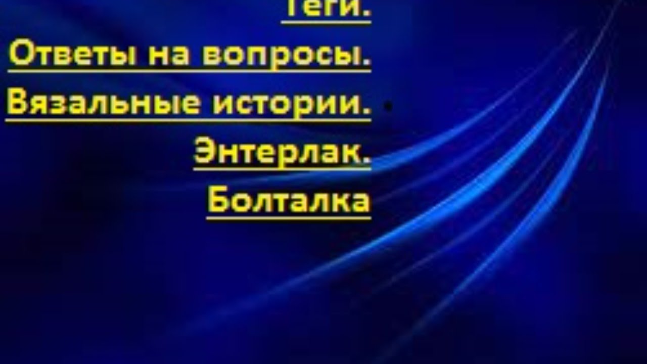 Теги. Ответы на вопросы. История вязания. Энтерлак. Болталка.