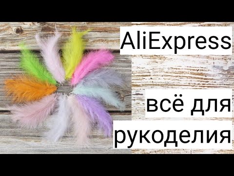Обзор товаров для рукоделия и творчества с Алиэкспресс (ВидеоОбзор)