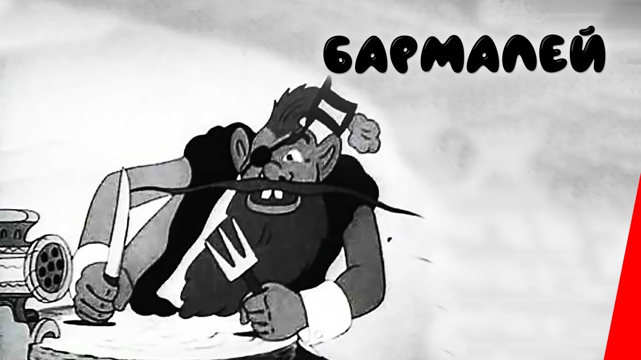 Бармалей