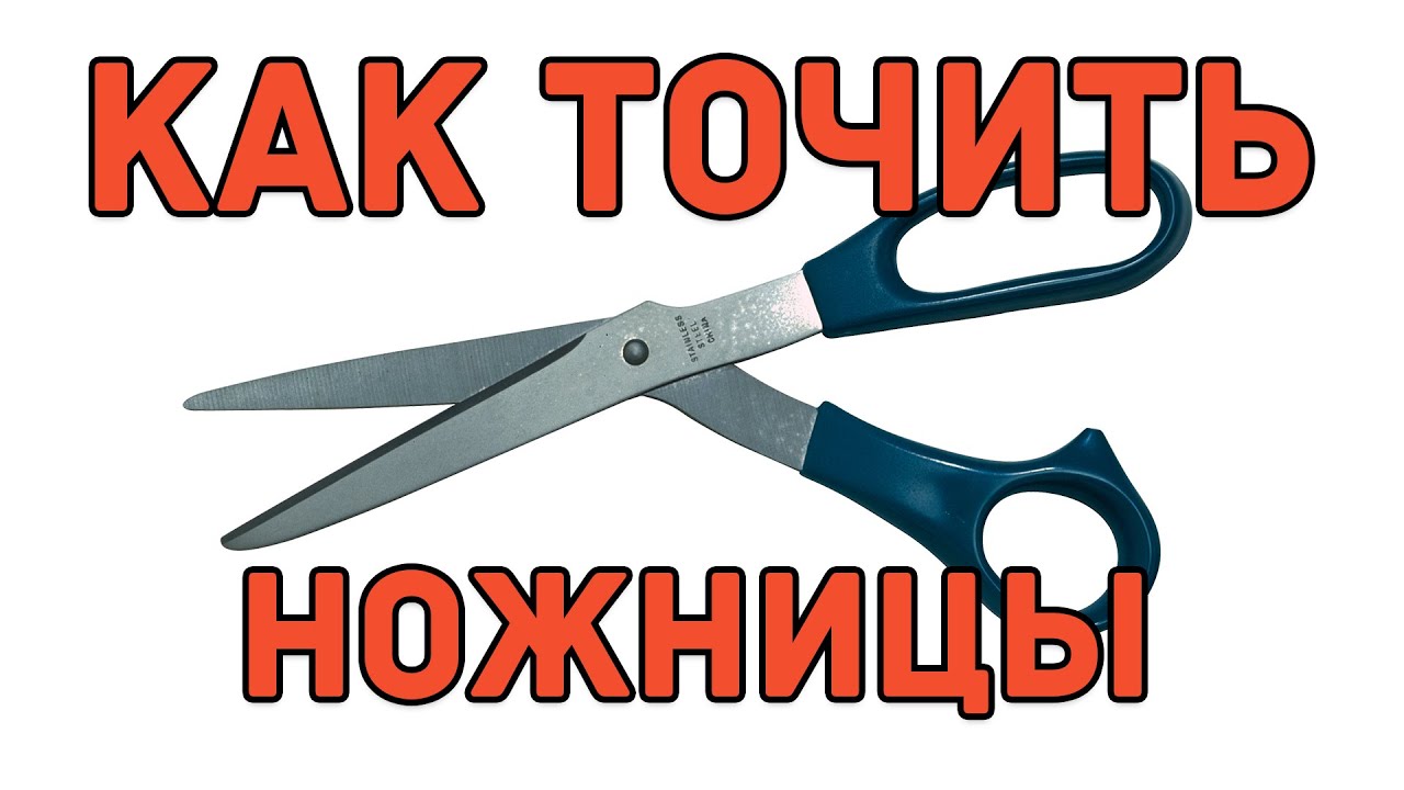 Как наточить ножницы?